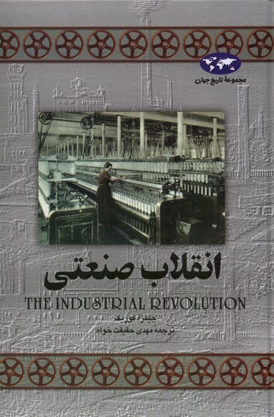 انقلاب صنعتی(8)ققنوس