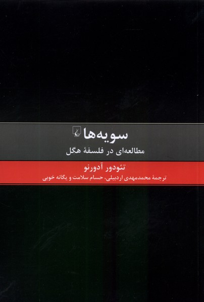 سویه‌ ها: مطالعه ‌ای‌ در فلسفه‌ ‌ی ‌هگل