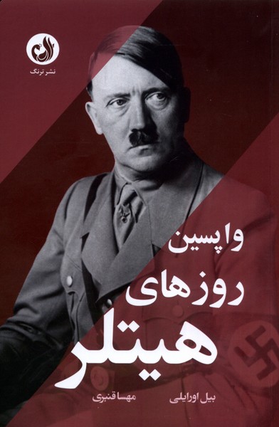 واپسین روزهای هیتلر(ترنگ)@