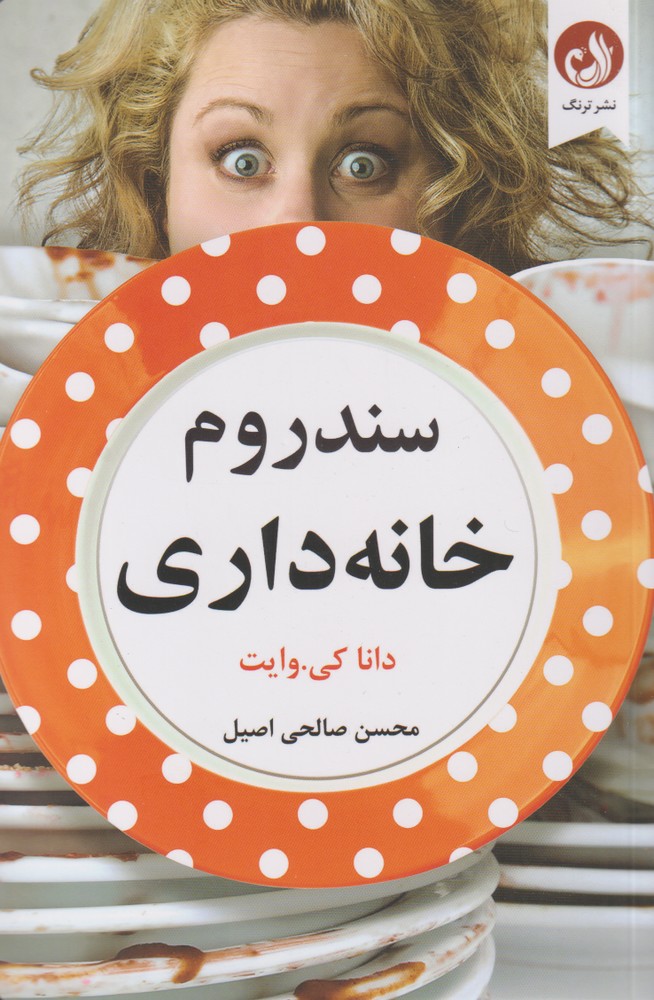 سندروم خانه داری(ترنگ) @
