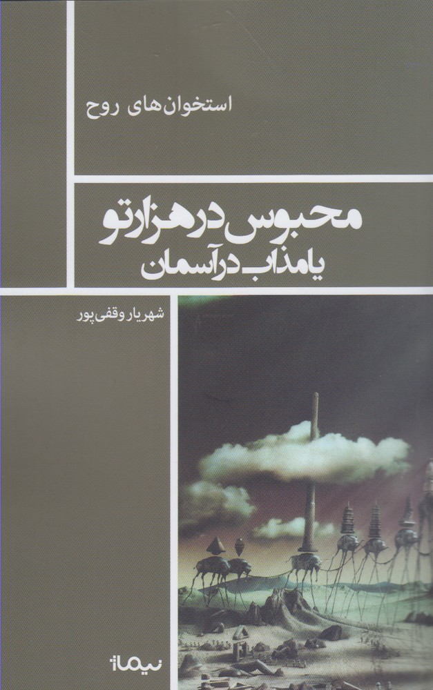 استخوان روح(محبوس‌درهزارتویامذاب‌درآسمان)نیماژ