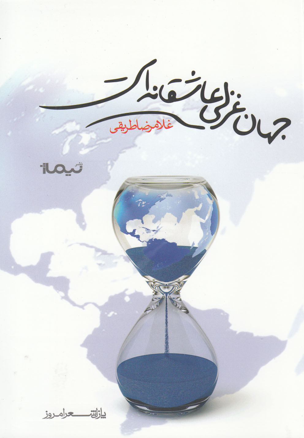 پازل شعر امروز(153)جهان‌غزلی‌عاشقانه‌(نیماژ)