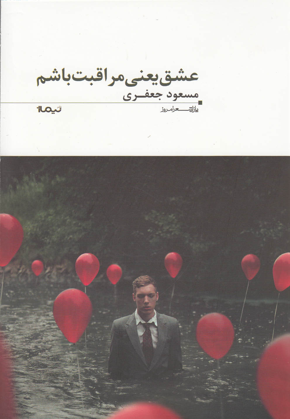 پازل شعرامروز(91)عشق‌یعنی‌مراقبت‌باشم(نیماژ)
