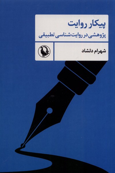 پیکار روایت: پژوهشی ‌در ‌روایت ‌شناسی‌ تطبیقی