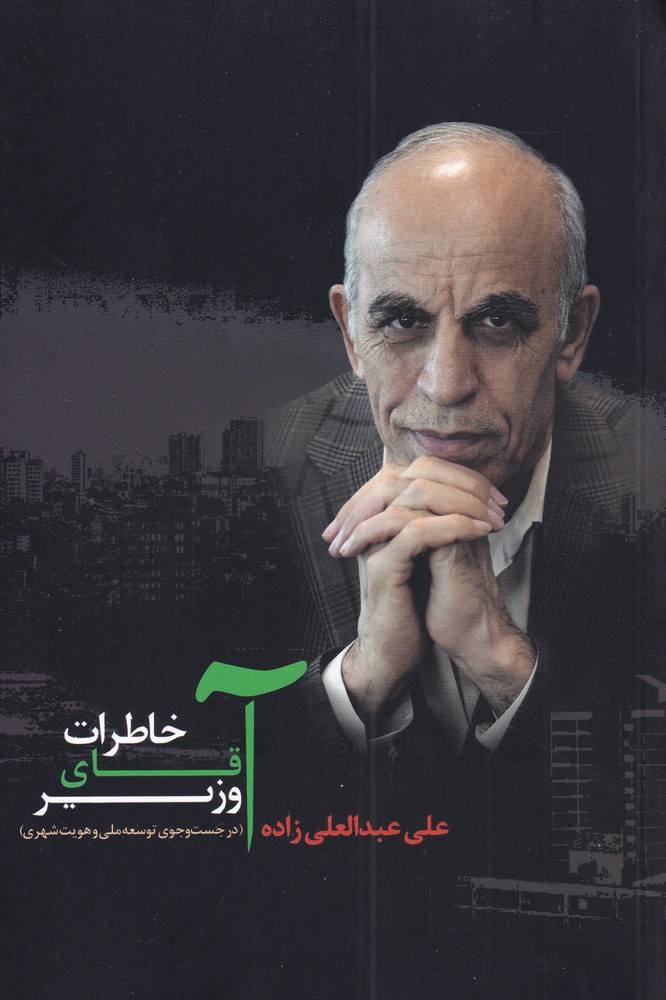 خاطرات آقای وزیر(امید‌صبا) @$$