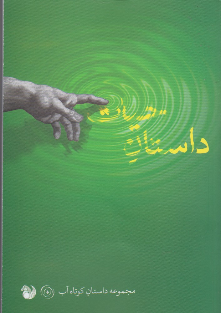 داستان حیات(داستان‌کوتاه‌آب)امیدصبا@$$