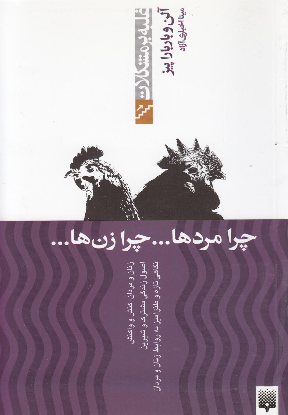 غلبه بر مشکلات(چرامردهاچرازن‌ها)پیدایش @$$