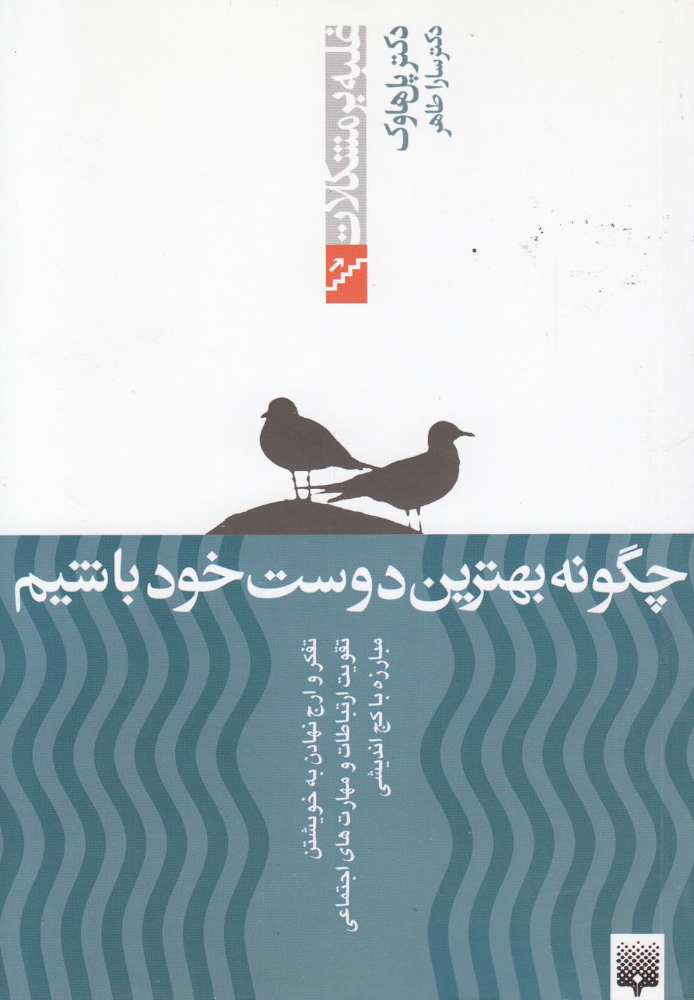 غلبه بر مشکلات(چگونه‌بهترین‌دوست‌خود)پیدایش @