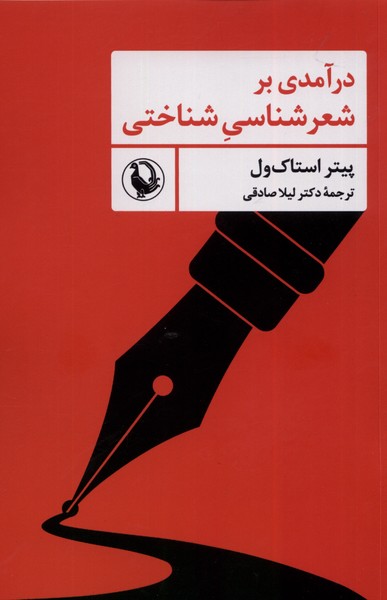 درآمدی بر شعرشناسی شناختی(مروارید)