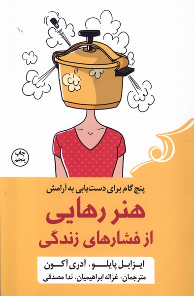 هنر رهایی از فشار‌های زندگی(کوله‌پشتی)