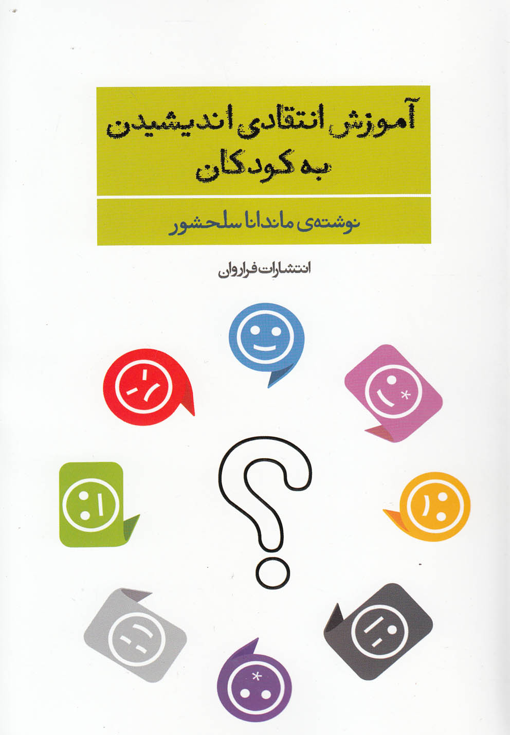 آموزش انتقادی اندیشیدن به کودکان(فراروان) *$$