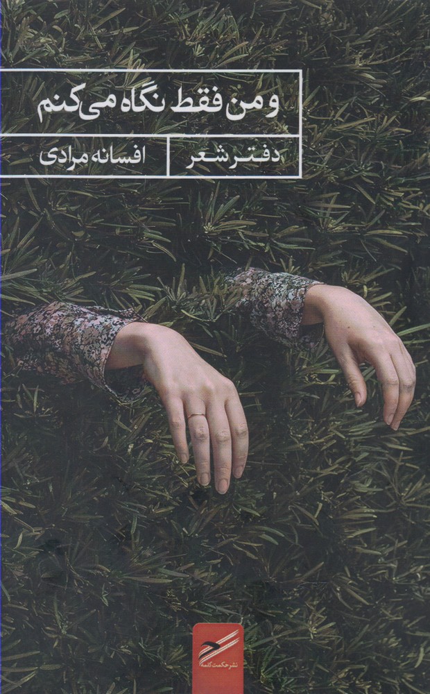 و من فقط نگاه می‌ کنم 