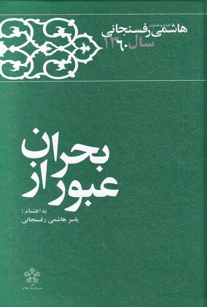 عبور از بحران: خاطرات‌‌‌ رفسنجانی‌‌ 1360‌  
