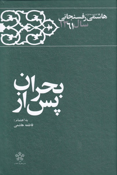 پس از بحران(‌خاطرات‌‌‌رفسنجانی‌‌‌1361‌)معارف@