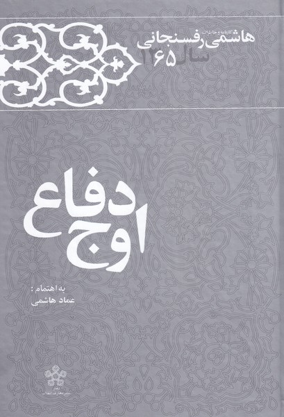 اوج دفاع(کارنامه‌رفسنجانی،65)معارف‌انقلاب @