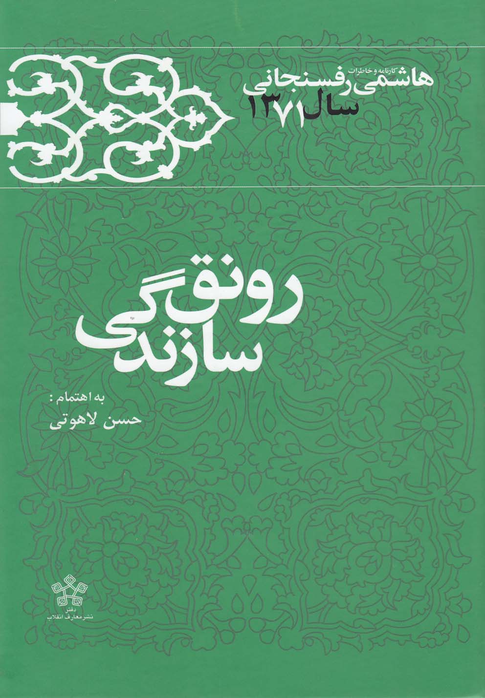 رونق سازندگی(خاطرات‌رفسنجانی‌71)معارف @