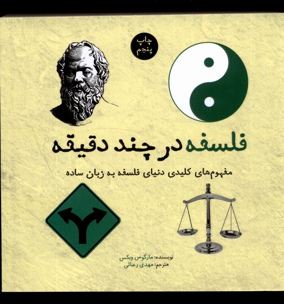 فلسفه در چند دقیقه(نشرشهر)