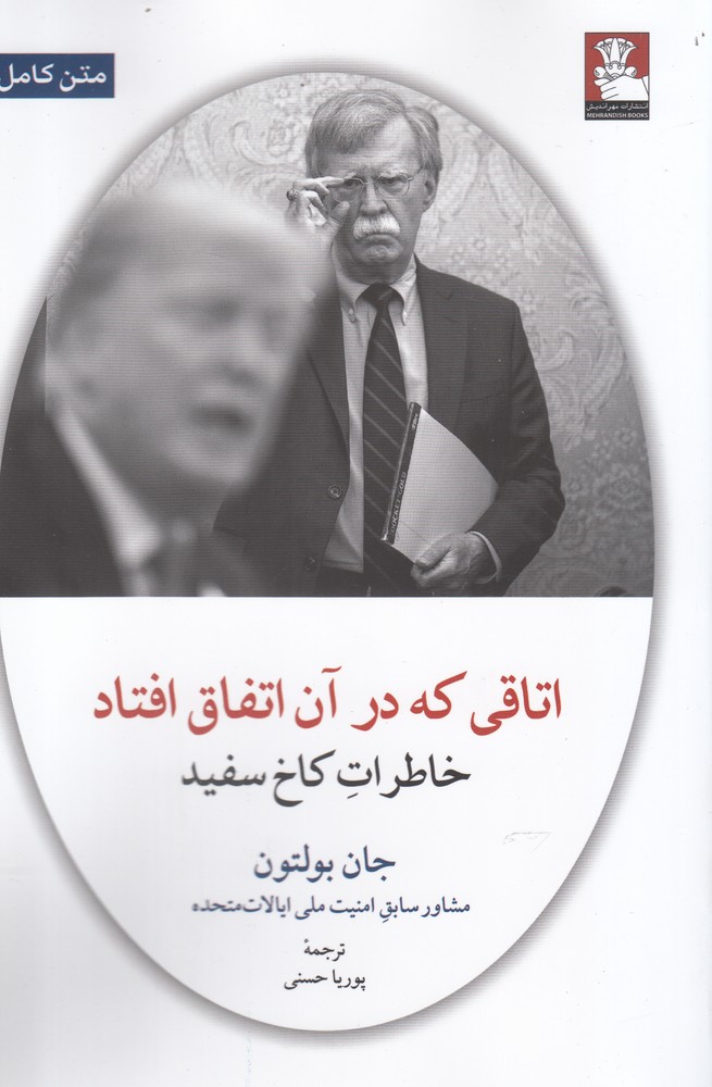 اتاقی‌که‌در‌آن‌اتفاق‌افتاد(خاطرات‌کاخ‌سفید)مهراندیش*