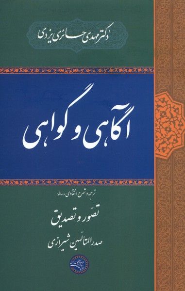 آگاهی و گواهی(حکمت‌وفلسفه‌)@