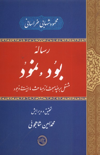 رساله‌ی بود و نمود(حکمت‌وفلسفه‌ایران)@