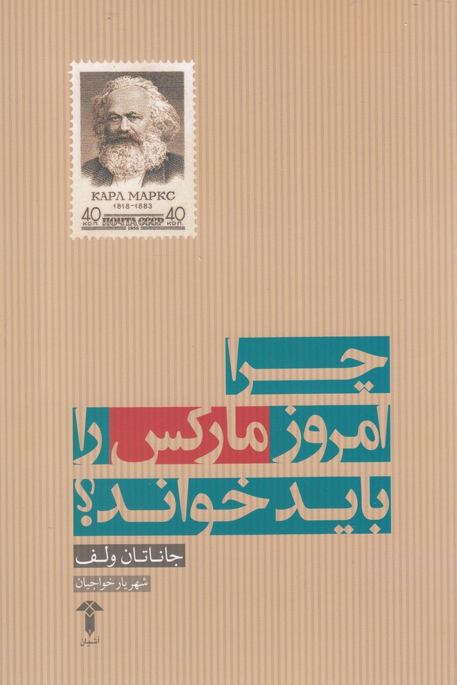 چرا امروز مارکس را باید خواند(آشیان)