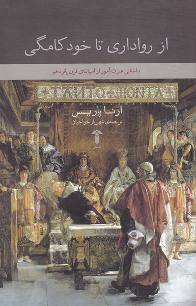 از رواداری تا خودکامگی(آشیان)