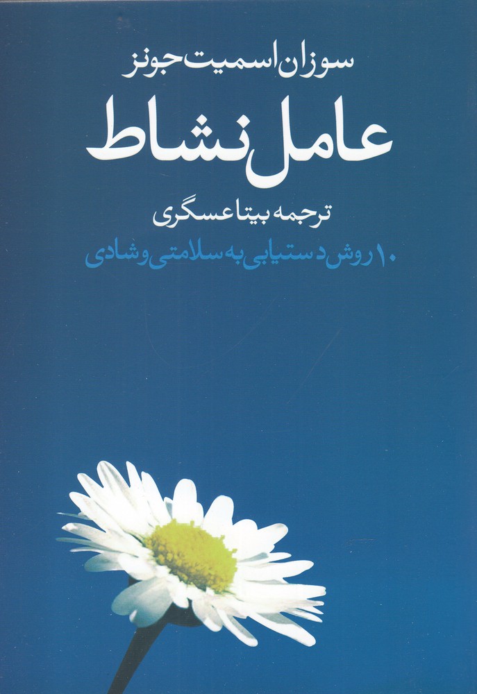 عامل نشاط(10روش‌دستیابی‌به‌سلامتی)روشنگران*