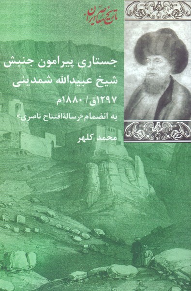 جستاری پیرامون جنبش شیخ عبیدالله شمدینی