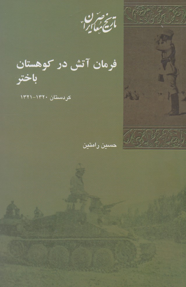 فرمان آتش در کوهستان باختر(پردیس‌دانش)