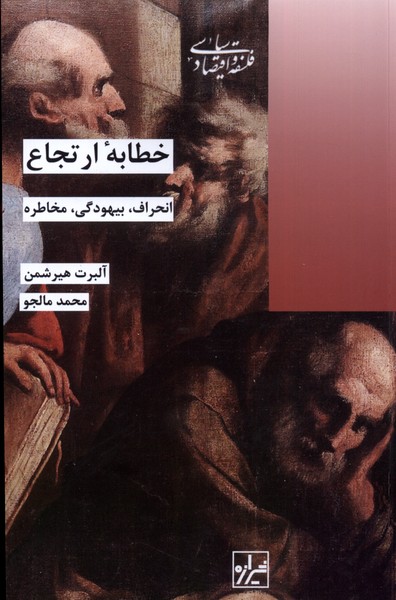 خطابه‌‌ی ارتجاع(شیرازه‌کتاب‌ما)