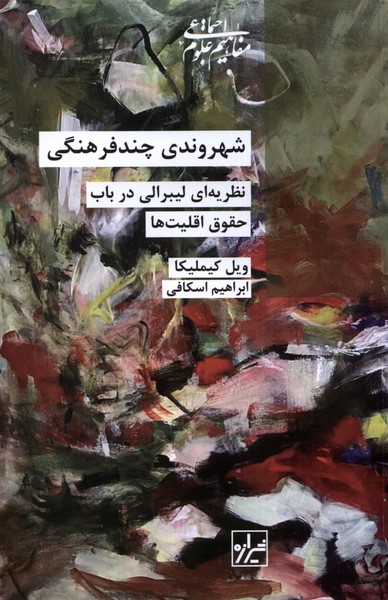 شهروندی‌ چند فرهنگی(شیرازه‌کتاب‌ما)