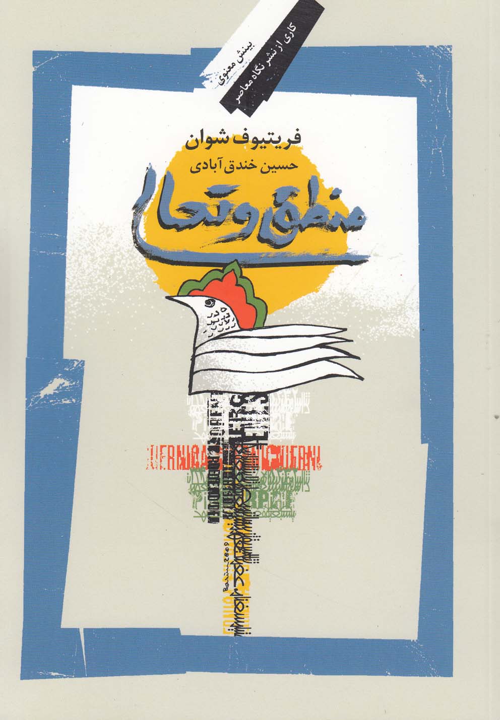 منطق و تعالی(نگاه‌معاصر) *