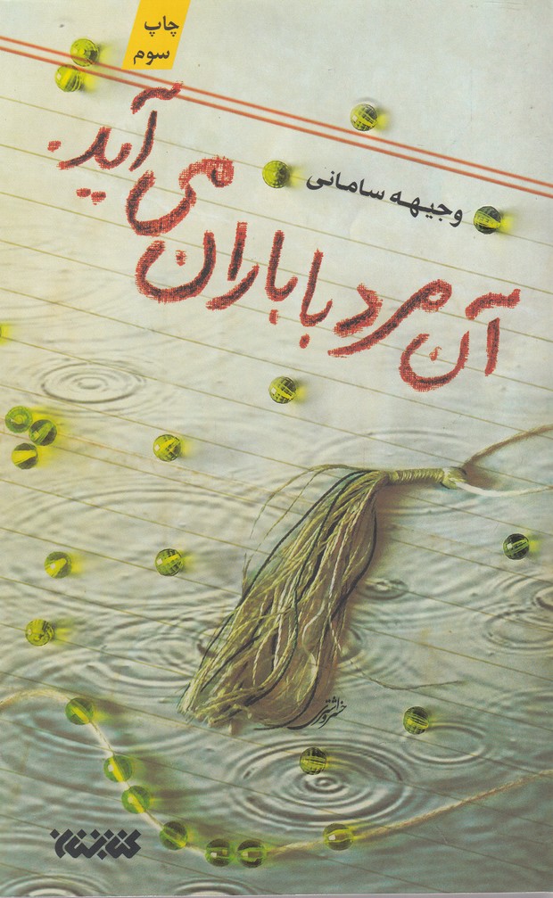 آن مرد با باران می‌آید(کتابستان‌معرفت) *