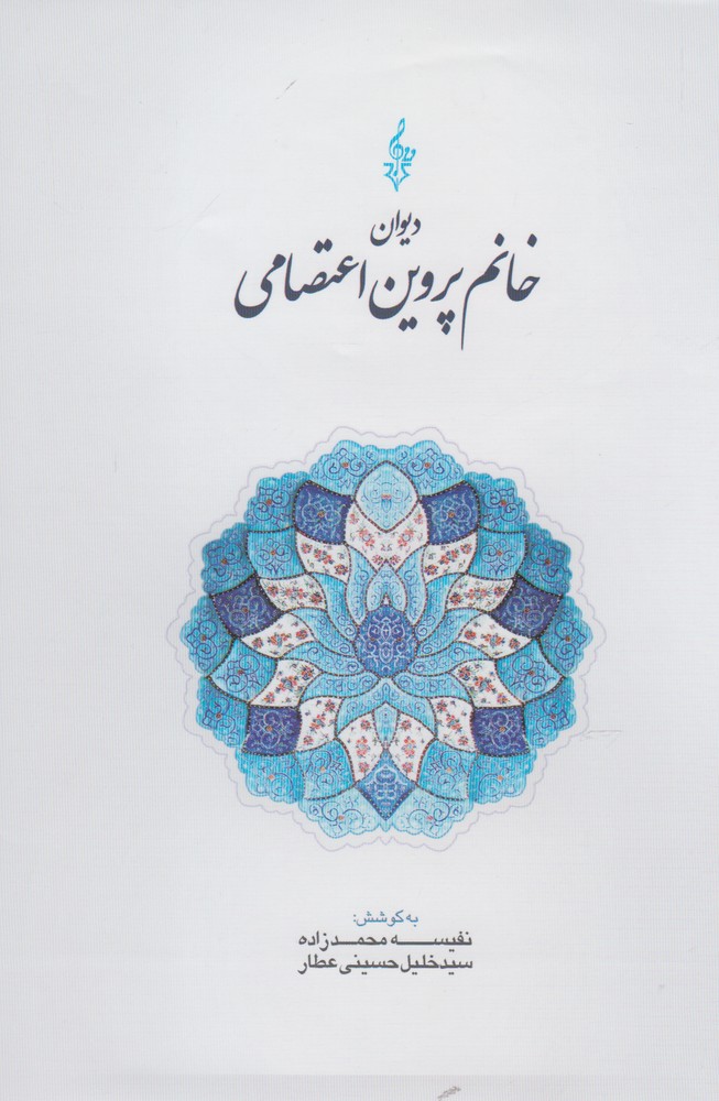 دیوان خانم پروین اعتصامی(ترانه) *