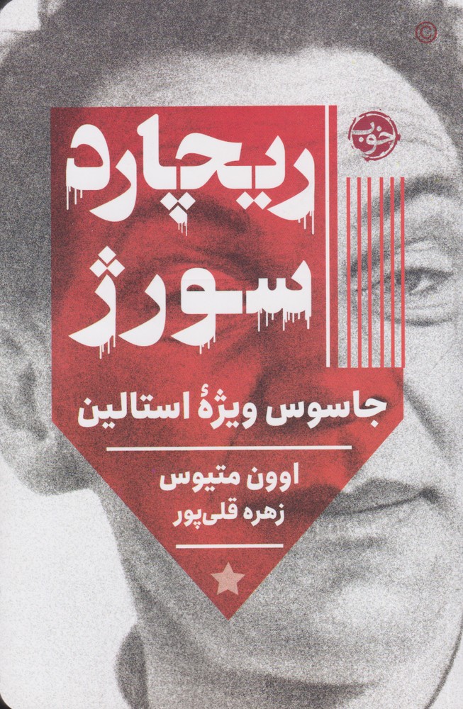 ریچارد سورژ(جاسوس‌ویژه‌استالین)خوب *