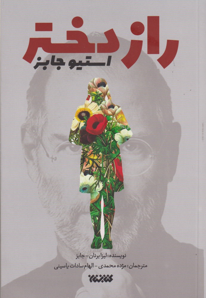 راز دختر استیو جابز(کتابستان معرفت) *