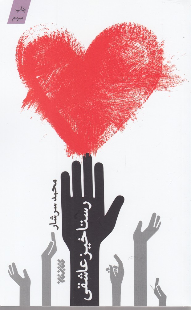 رستاخیز عاشقی(کتابستان‌معرفت) *