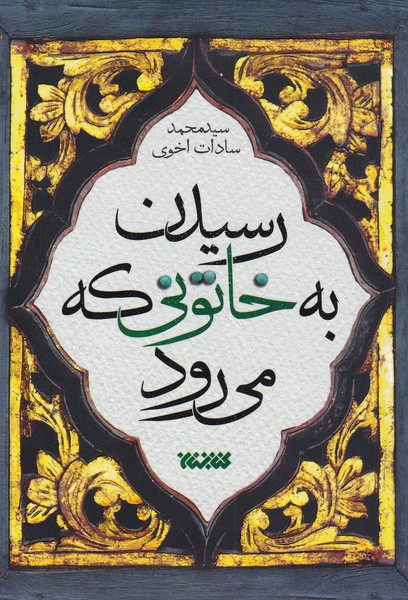 رسیدن ‌به ‌خاتونی‌ که‌ می‌رود(کتابستان‌معرفت)*