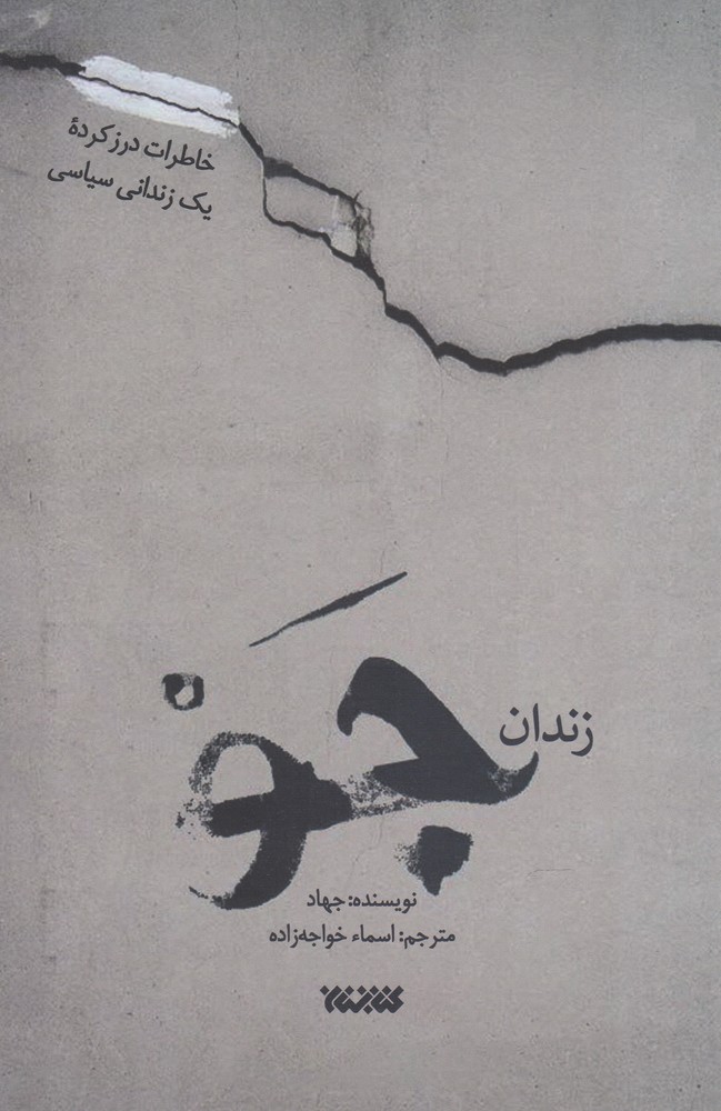 زندان ‌جو(خاطرات‌درز‌کرده‌یک‌زندانی‌سیاسی)کتابستان *