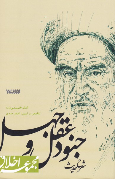 شرح ‌حدیث ‌جنود ‌و ‌عقل(کتابستان‌معرفت)*