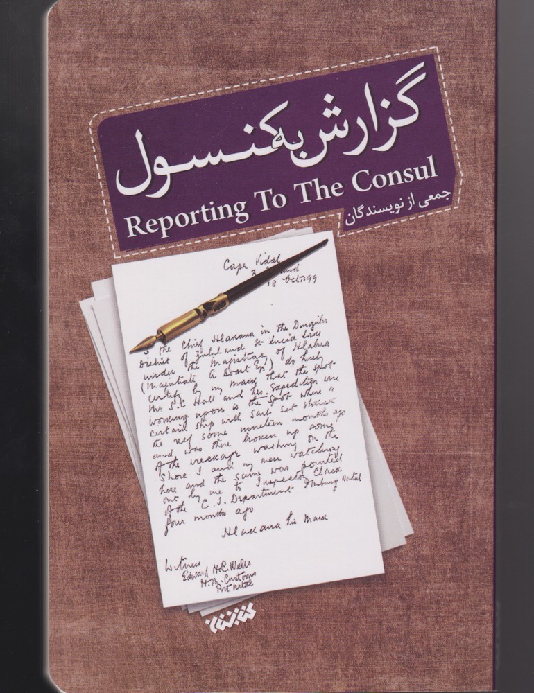 گزارش به کنسول(کتابستان‌معرفت) *