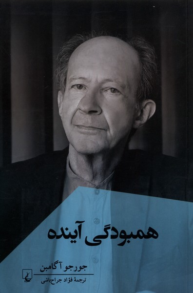 همبودگی آینده(ققنوس)