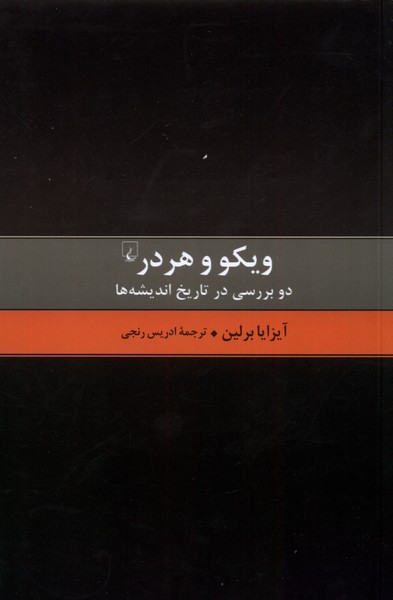 ویکو و هردر(ققنوس)