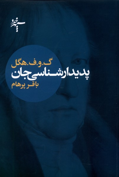 پدیدارشناسی جان(سپهرخرد)