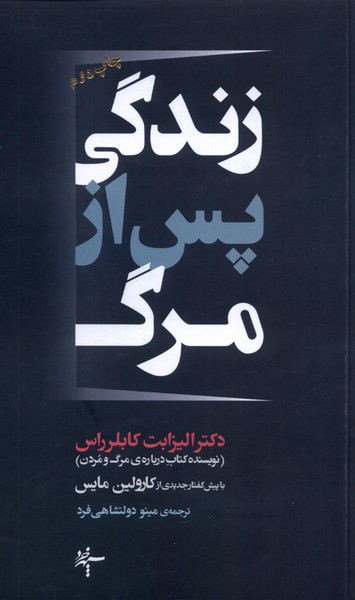 زندگی پس از مرگ(سپهر‌خرد)