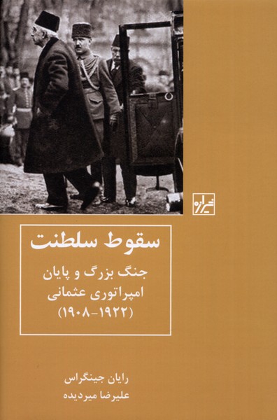 سقوط سلطنت(جنگ‌بزرگ‌و‌پایان‌امپراتوری)شیرازه