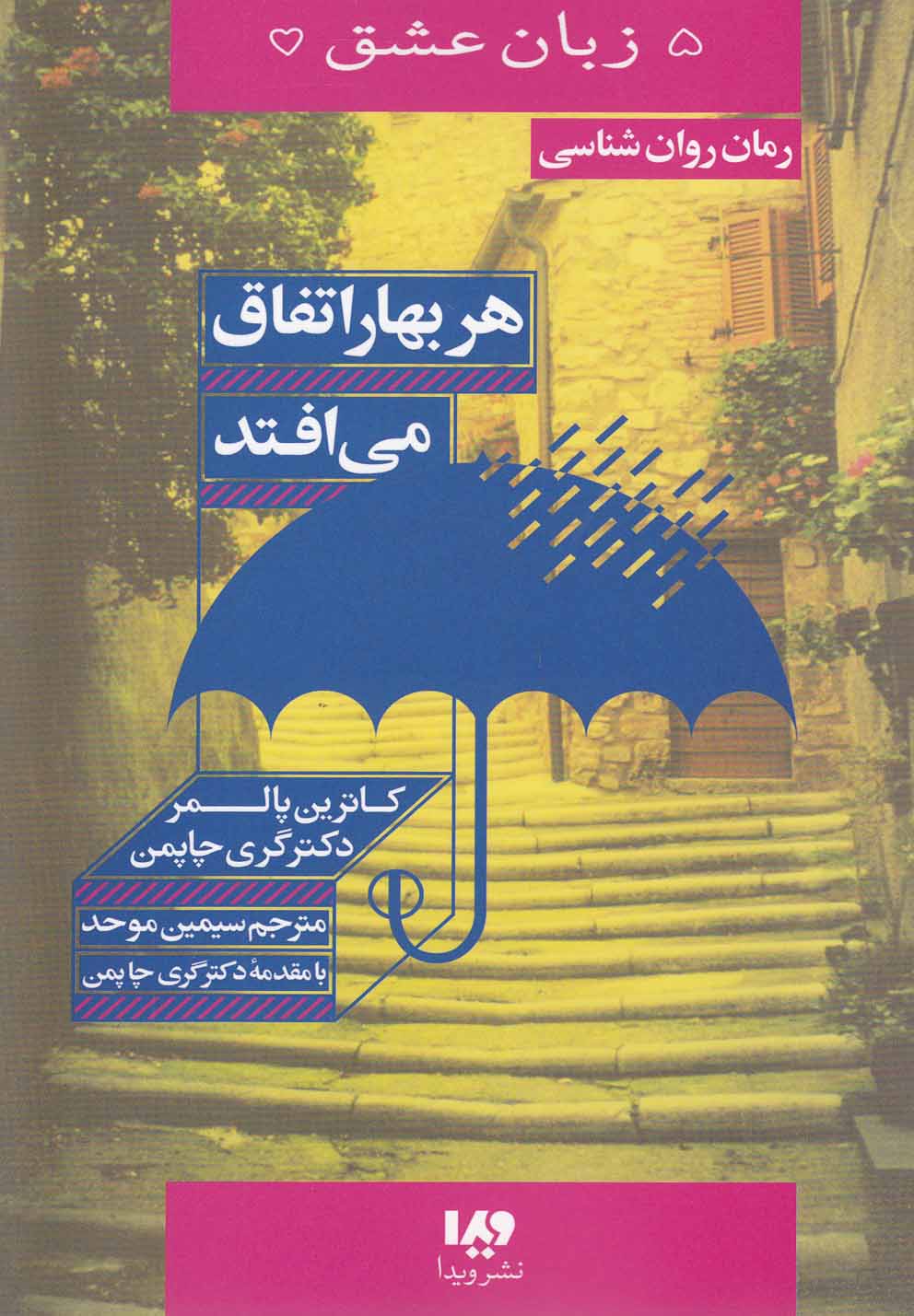 5 زبان عشق(15)هربهاراتفاق‌می‌افتد(ویدا)@$$