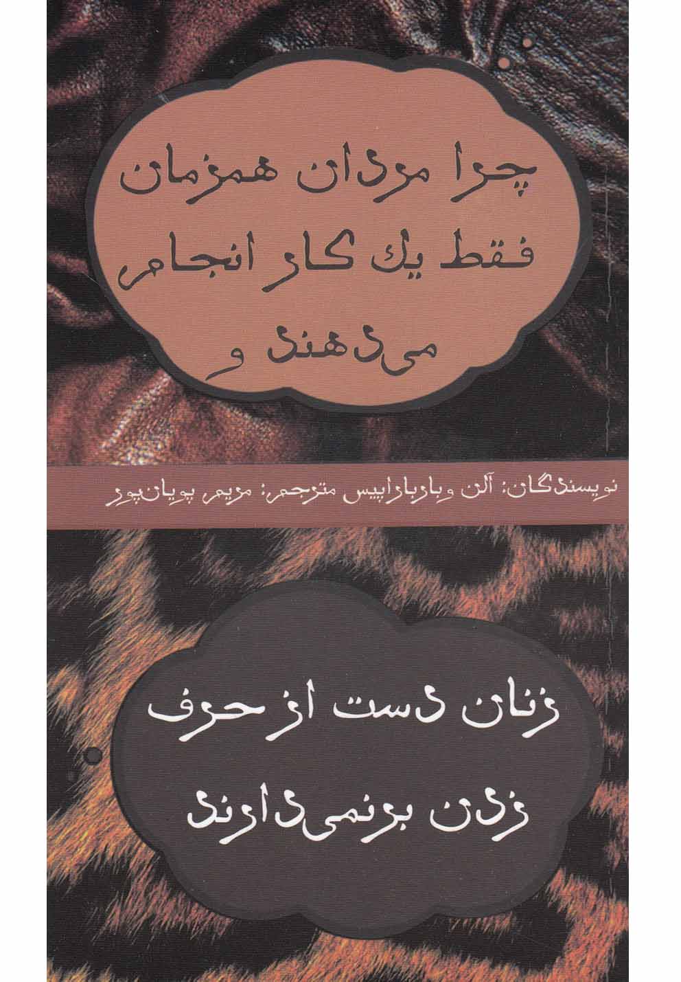 چرا مردان همزمان فقط یک کار انجام(حوض‌نقره) *
