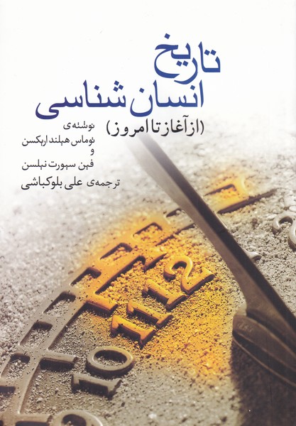 تاریخ انسان شناسی(ازآغازتاامروز)گل‌آذین*