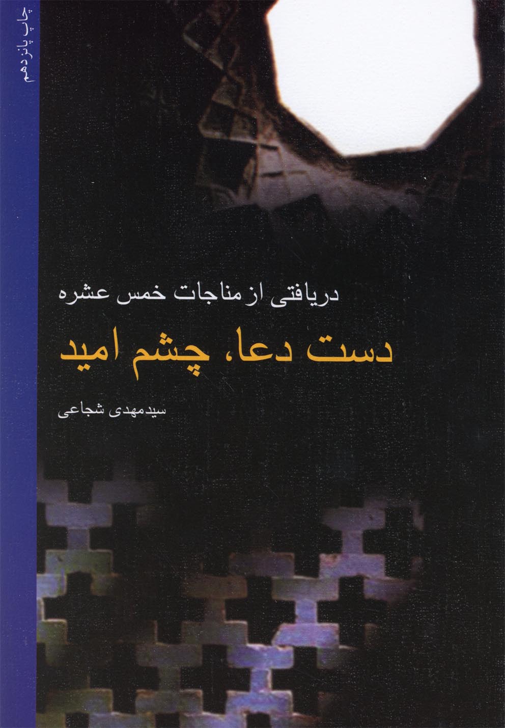 دست دعا،چشم امید(شجاعی)نیستان*